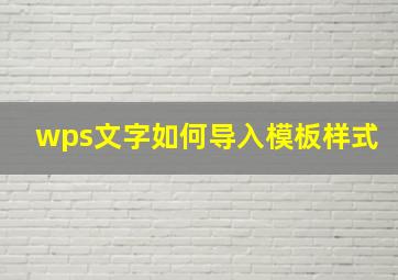 wps文字如何导入模板样式