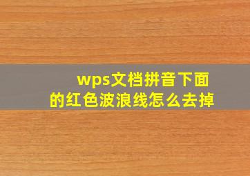 wps文档拼音下面的红色波浪线怎么去掉