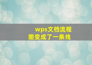 wps文档流程图变成了一条线