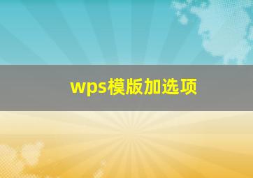 wps模版加选项