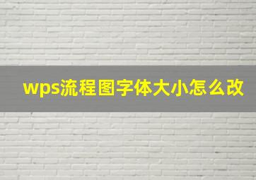 wps流程图字体大小怎么改