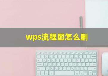 wps流程图怎么删