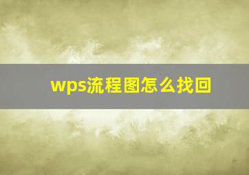 wps流程图怎么找回