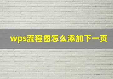 wps流程图怎么添加下一页