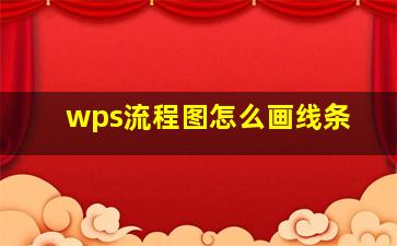 wps流程图怎么画线条