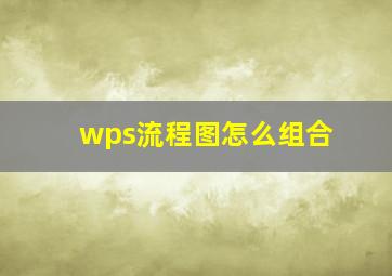 wps流程图怎么组合