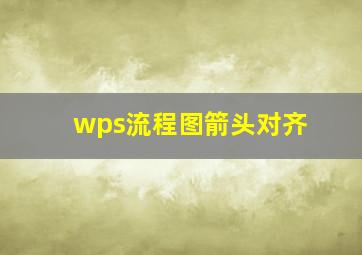 wps流程图箭头对齐