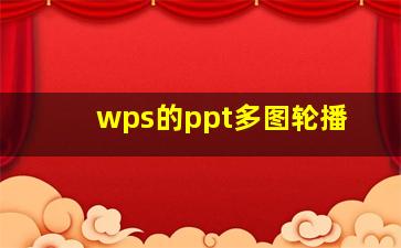 wps的ppt多图轮播