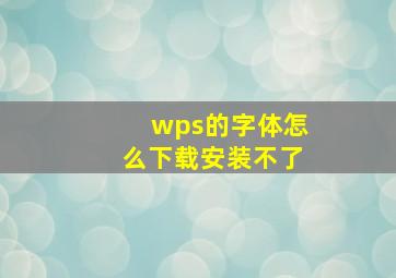 wps的字体怎么下载安装不了