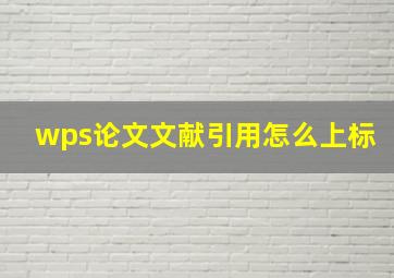 wps论文文献引用怎么上标