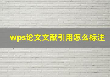 wps论文文献引用怎么标注