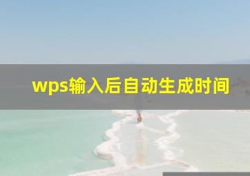 wps输入后自动生成时间