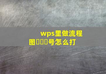 wps里做流程图✖️➗号怎么打