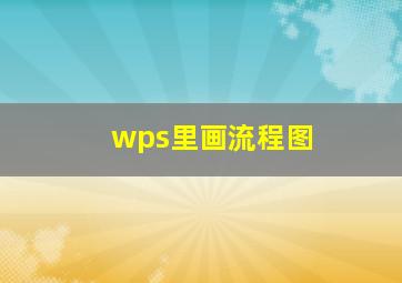 wps里画流程图