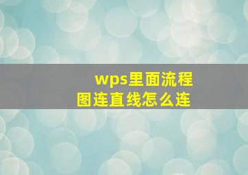 wps里面流程图连直线怎么连