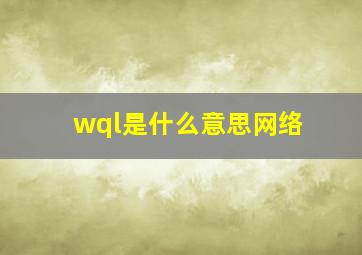 wql是什么意思网络