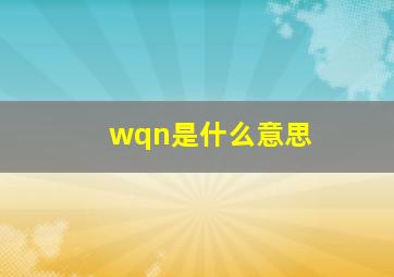 wqn是什么意思