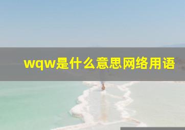 wqw是什么意思网络用语