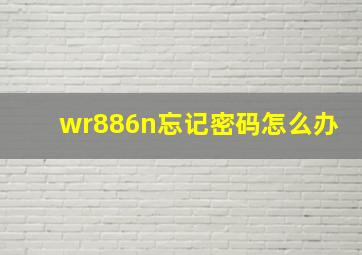 wr886n忘记密码怎么办