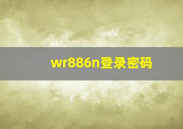 wr886n登录密码