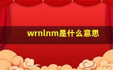 wrnlnm是什么意思