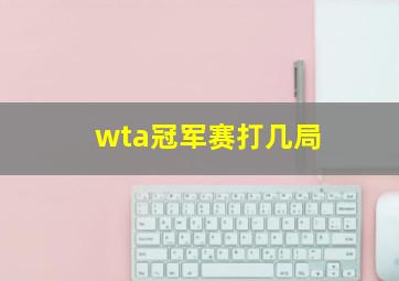 wta冠军赛打几局