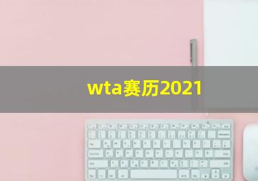 wta赛历2021