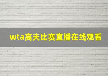 wta高夫比赛直播在线观看