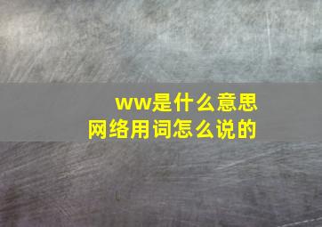 ww是什么意思网络用词怎么说的