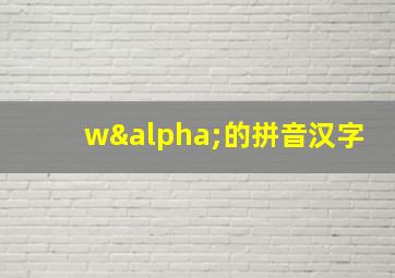 wα的拼音汉字