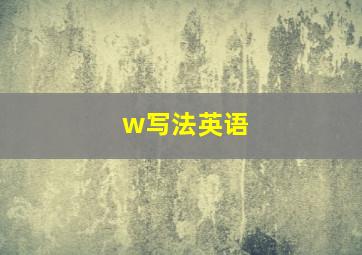 w写法英语