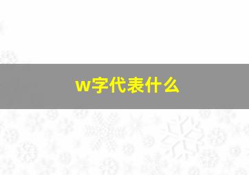 w字代表什么