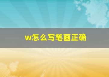 w怎么写笔画正确