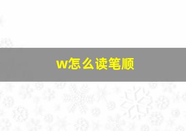 w怎么读笔顺