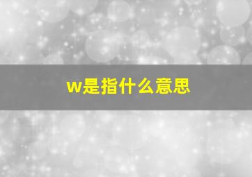 w是指什么意思