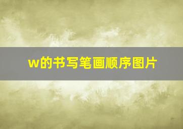 w的书写笔画顺序图片