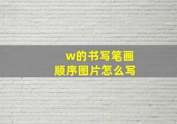 w的书写笔画顺序图片怎么写