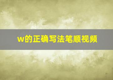 w的正确写法笔顺视频