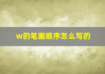 w的笔画顺序怎么写的