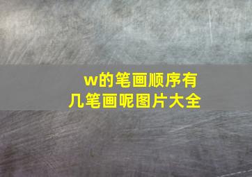 w的笔画顺序有几笔画呢图片大全