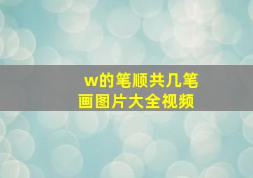 w的笔顺共几笔画图片大全视频