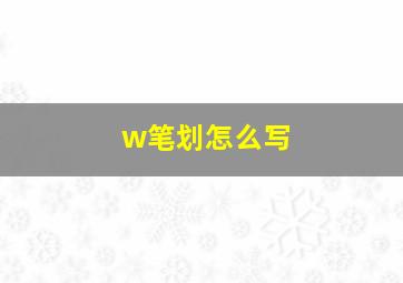 w笔划怎么写