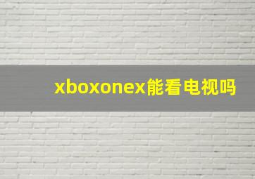 xboxonex能看电视吗