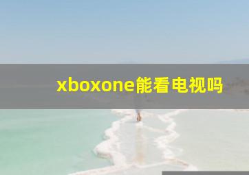 xboxone能看电视吗