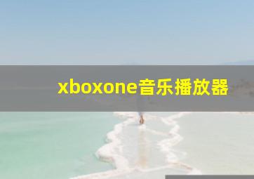 xboxone音乐播放器