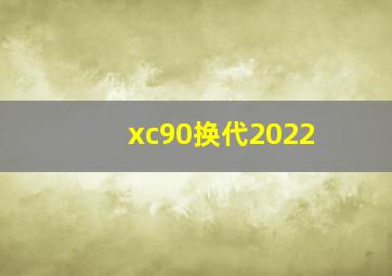 xc90换代2022