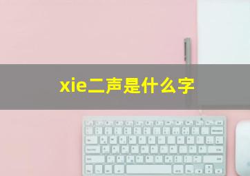 xie二声是什么字