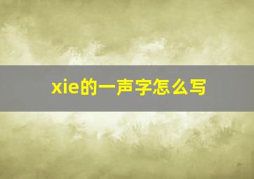 xie的一声字怎么写