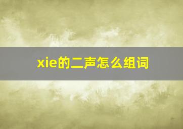 xie的二声怎么组词