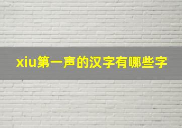 xiu第一声的汉字有哪些字